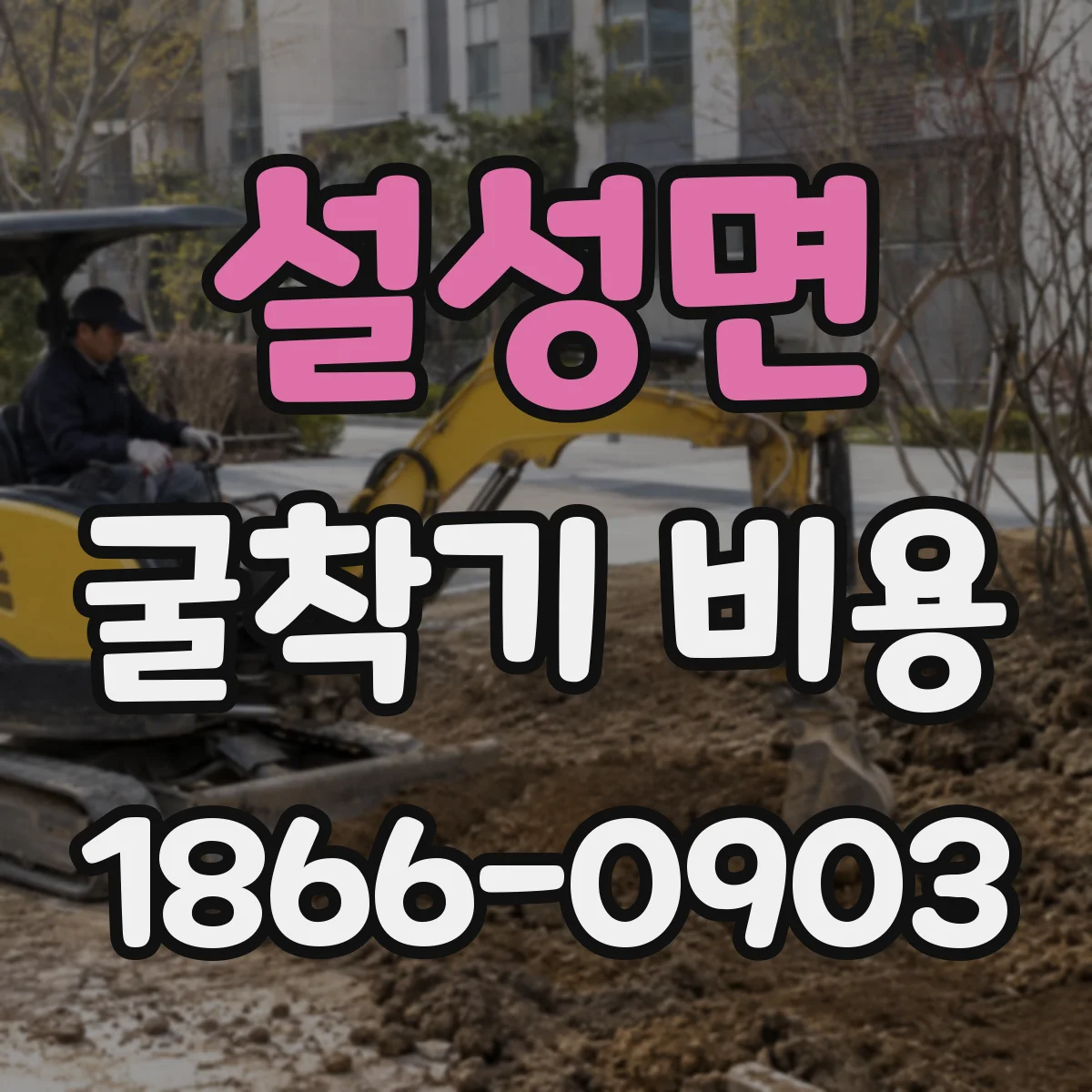 설성면 굴착기 비용