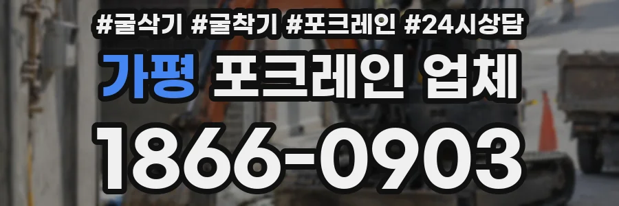 가평 포크레인 업체