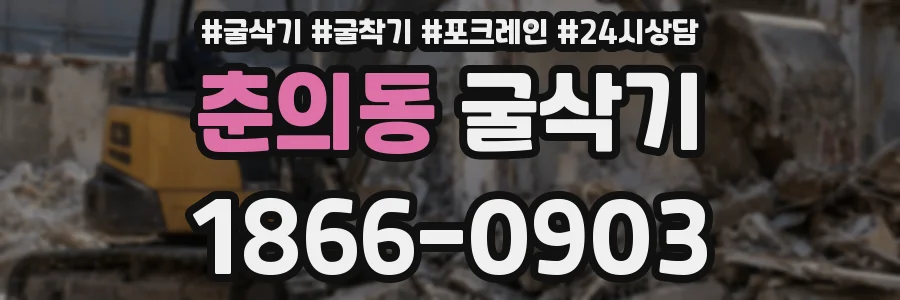 춘의동 굴삭기