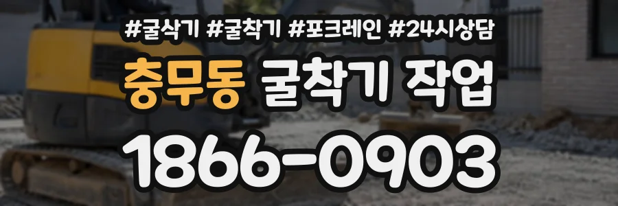 충무동 굴착기작업 상담 전화 1866-0903