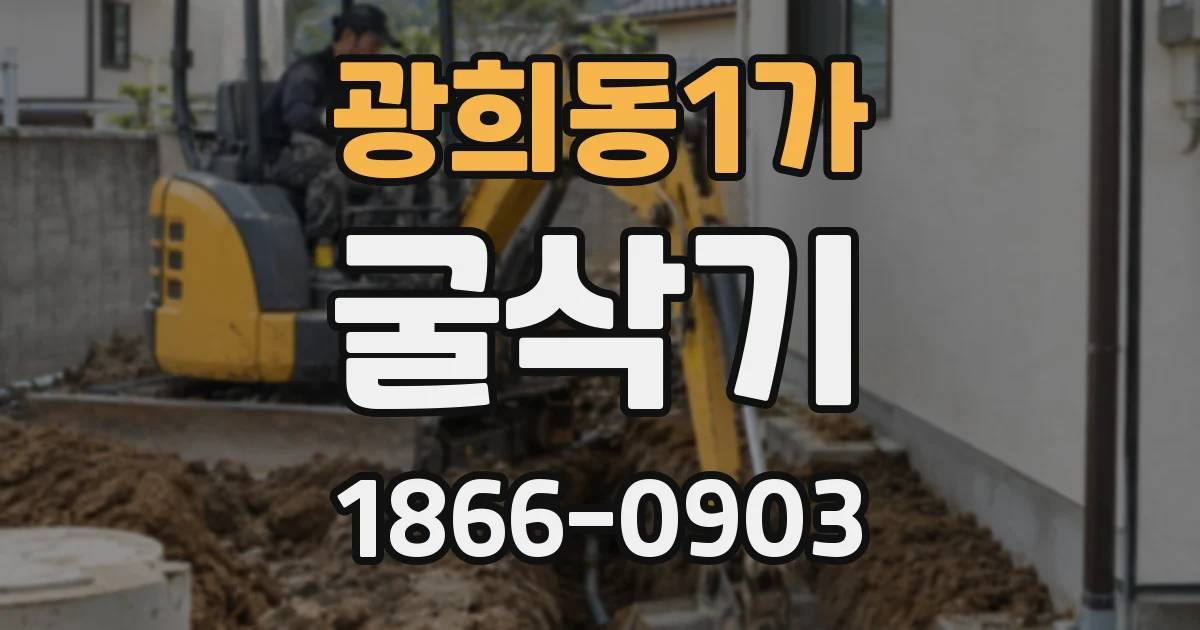 광희동1가 굴삭기