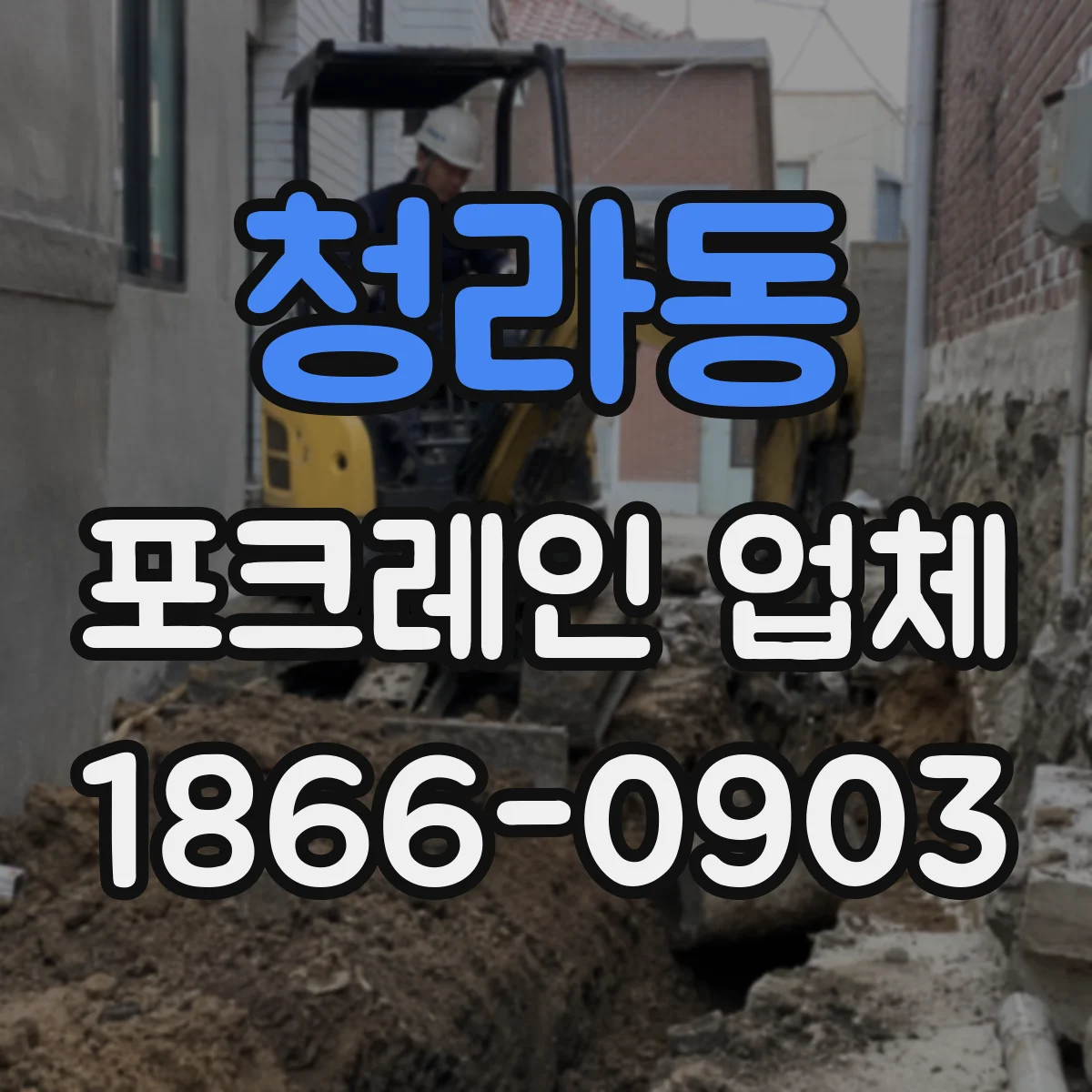 청라동 포크레인 업체