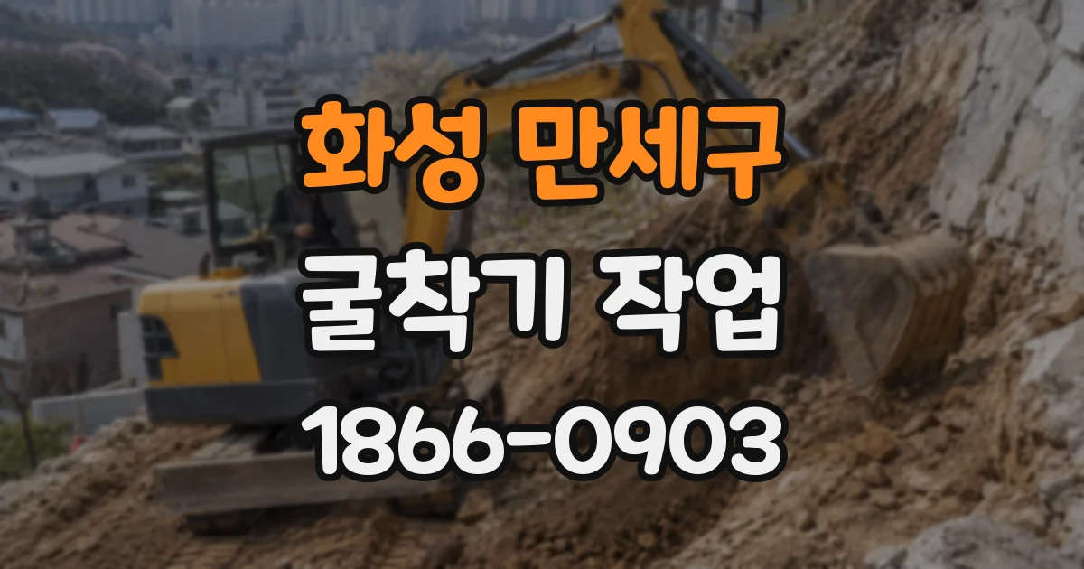 화성 만세구 굴착기 작업