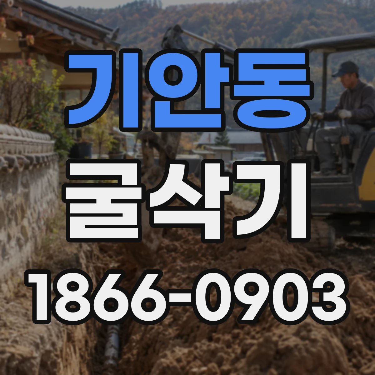 기안동 굴삭기