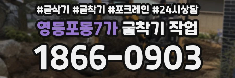 영등포동7가 굴착기 작업