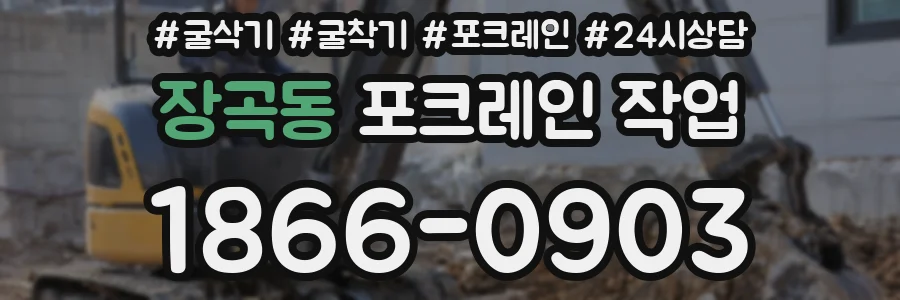 장곡동 포크레인 작업