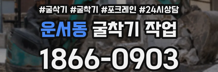 운서동 굴착기 작업
