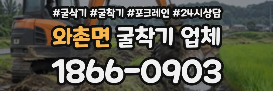 와촌면 굴착기업체 상담 전화 1866-0903