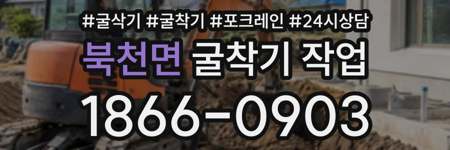 북천면 굴착기작업 상담 전화 1866-0903