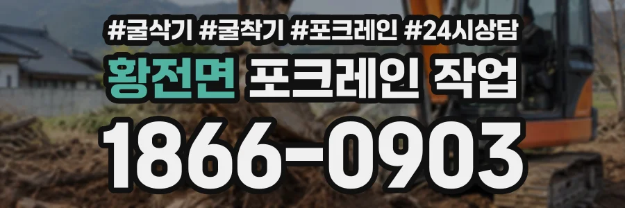 황전면 포크레인작업 상담 전화 1866-0903