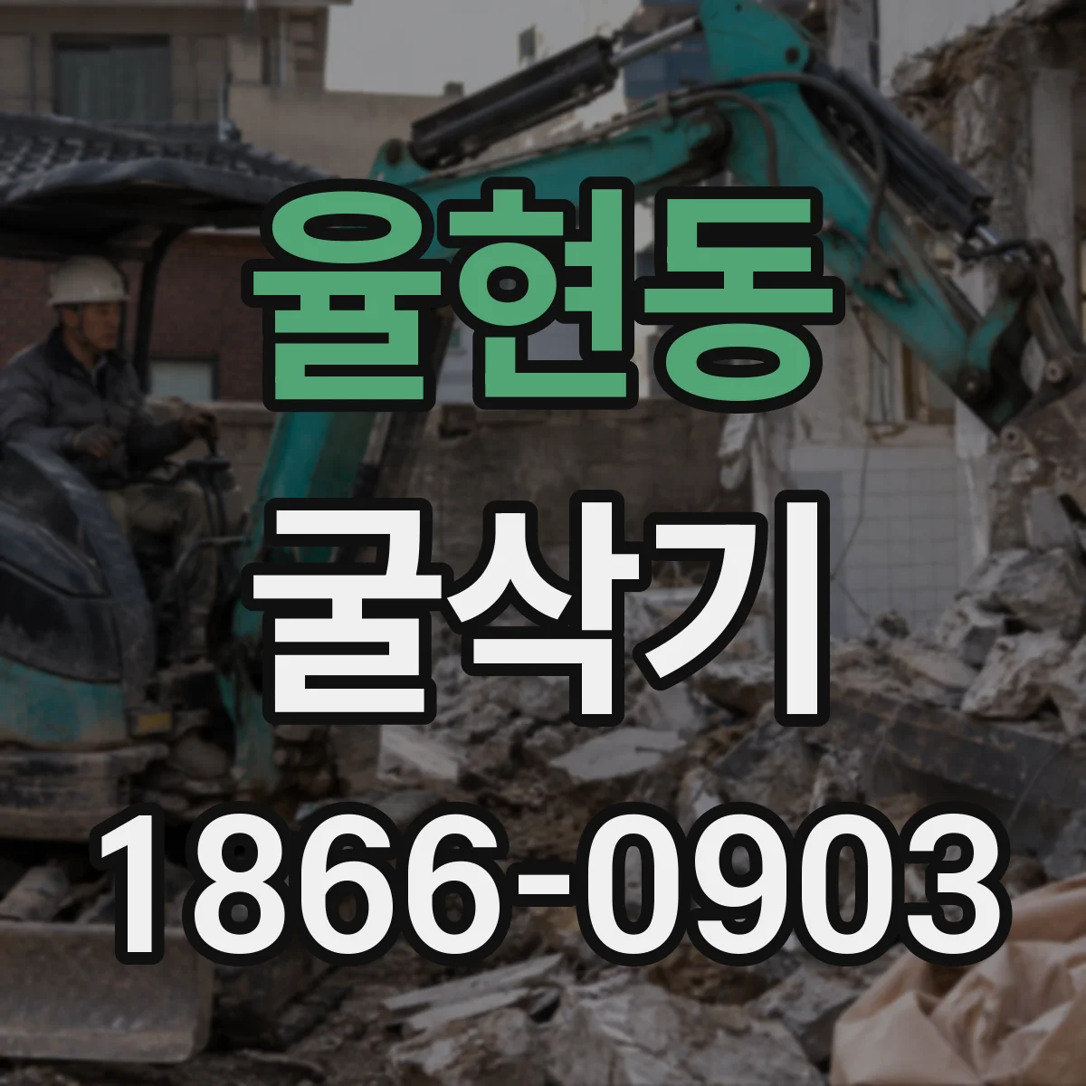 율현동 굴삭기