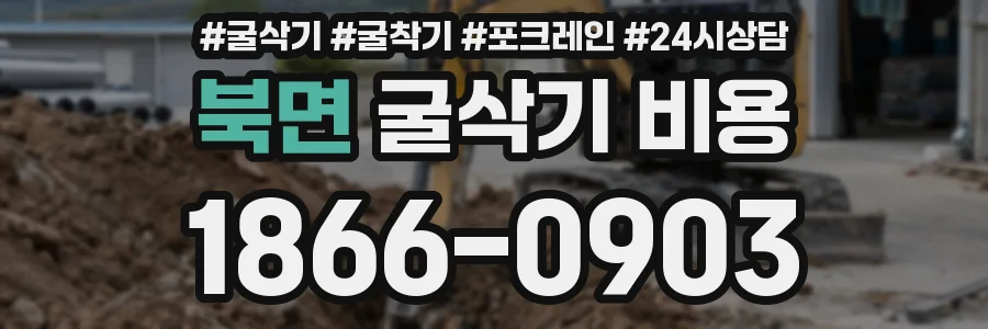 북면 굴삭기 비용