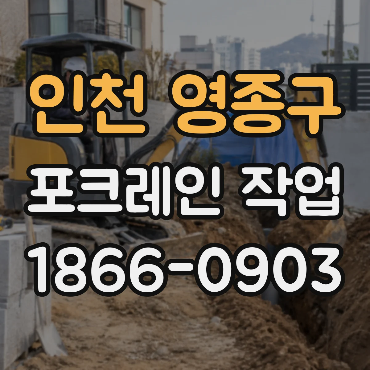 인천 영종구 포크레인 작업