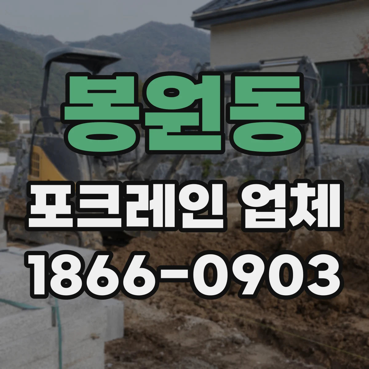 봉원동 포크레인 업체