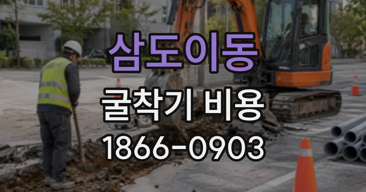 삼도이동 굴착기비용