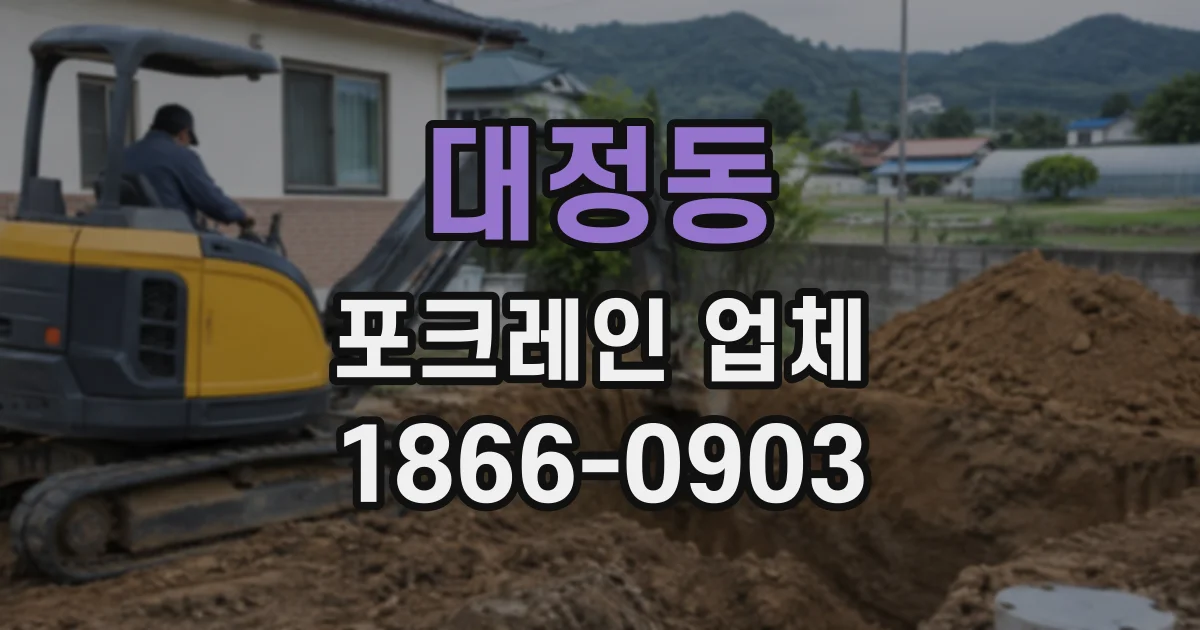 대정동 포크레인업체