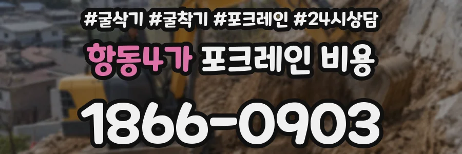 항동4가 포크레인 비용