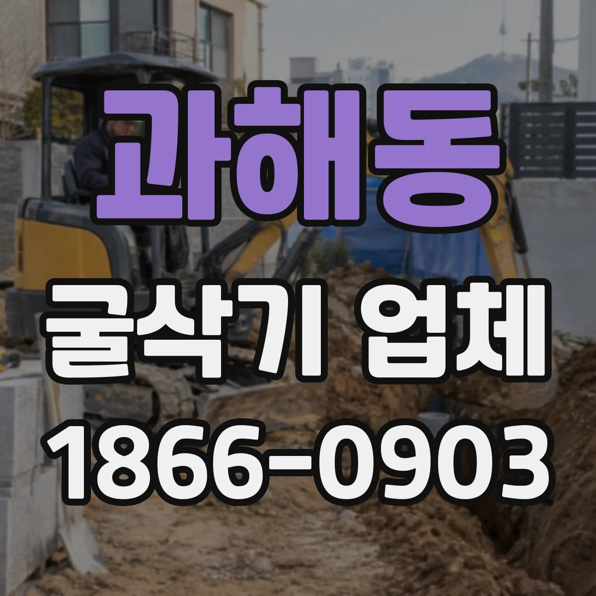 과해동 굴삭기 업체