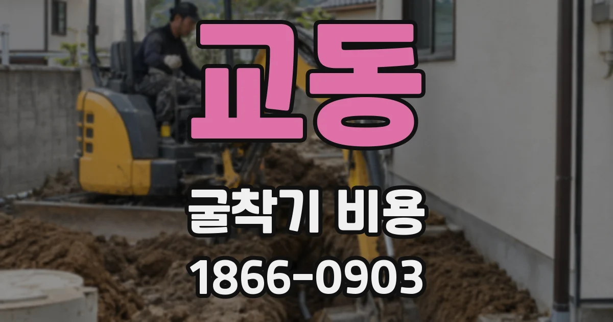 교동 굴착기 비용