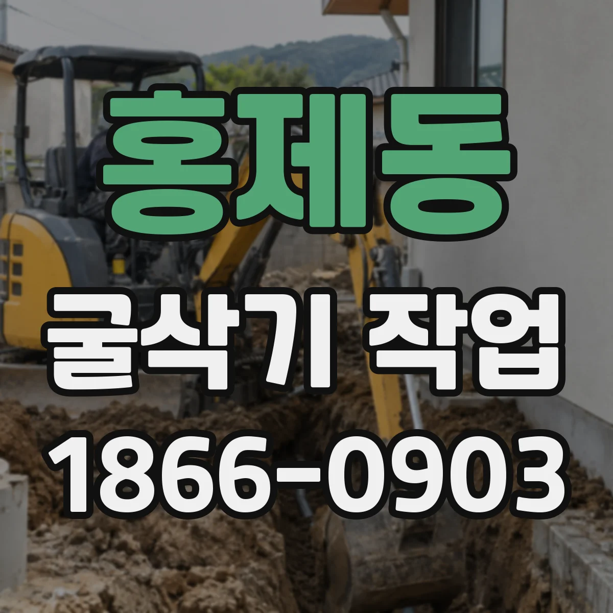 홍제동 굴삭기 작업