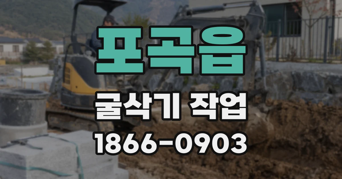 포곡읍 굴삭기 작업