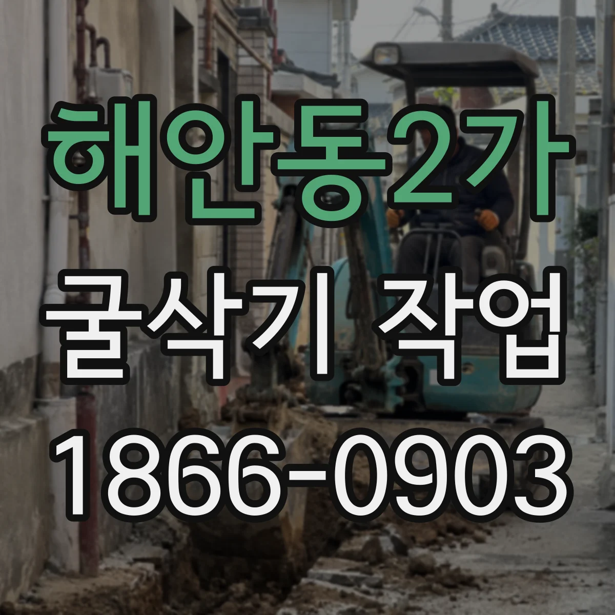 해안동2가 굴삭기 작업