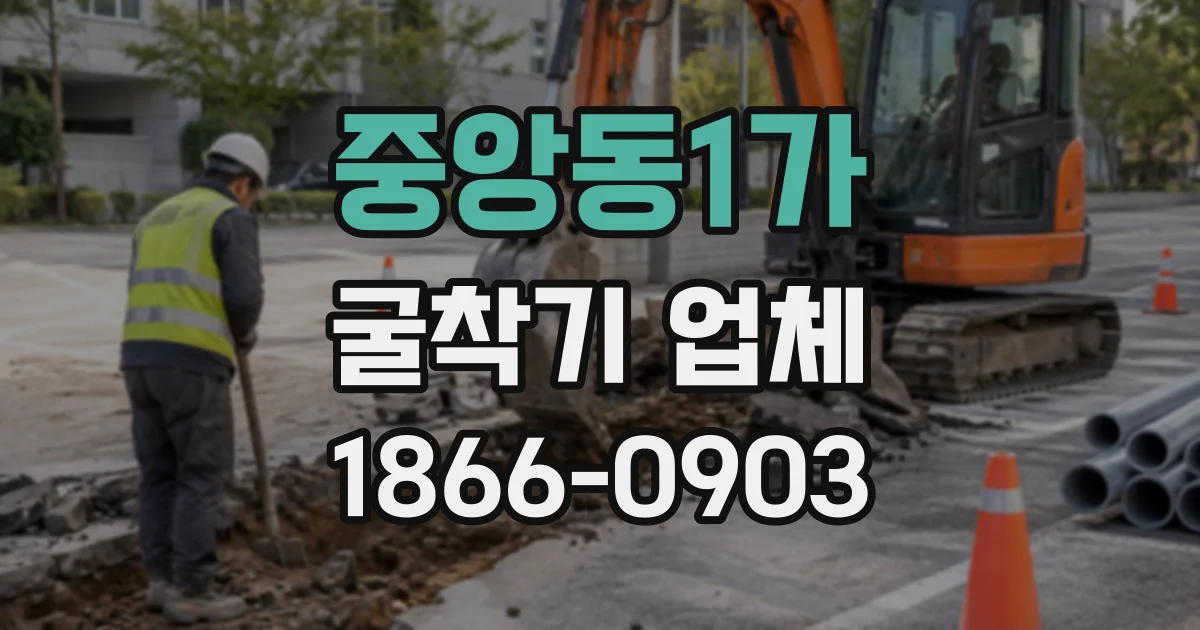 중앙동1가 굴착기업체