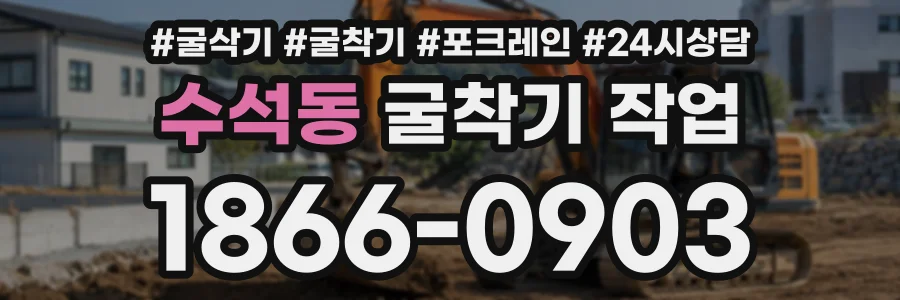 수석동 굴착기작업 상담 전화 1866-0903
