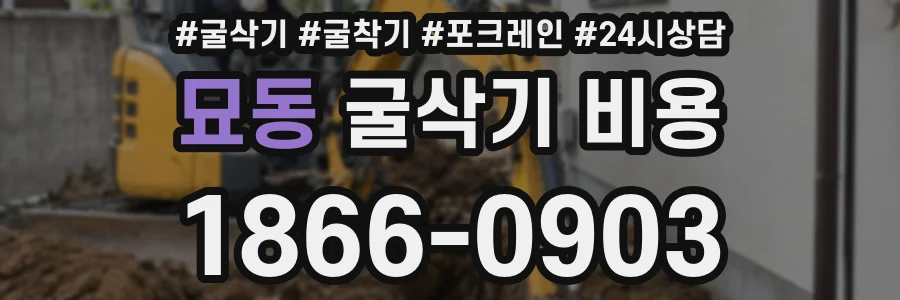 묘동 굴삭기 비용