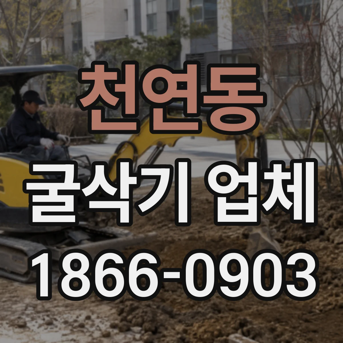 천연동 굴삭기 업체