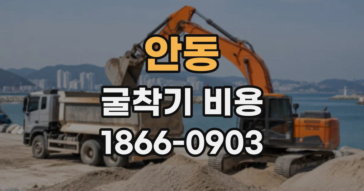 안동 굴착기비용