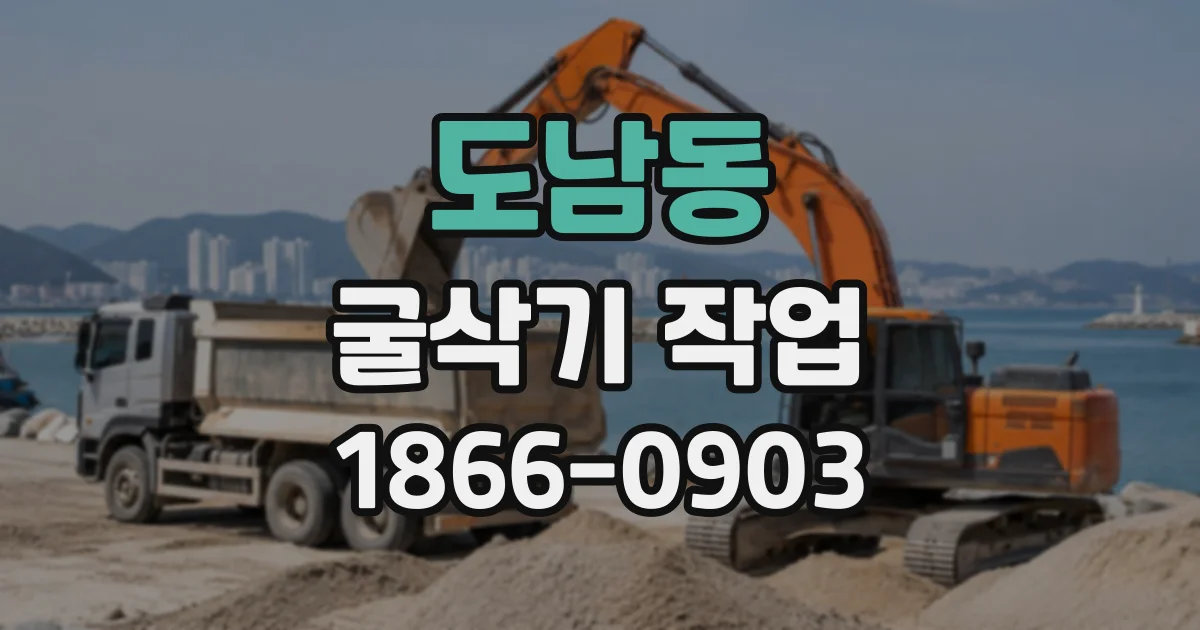 도남동 굴삭기작업