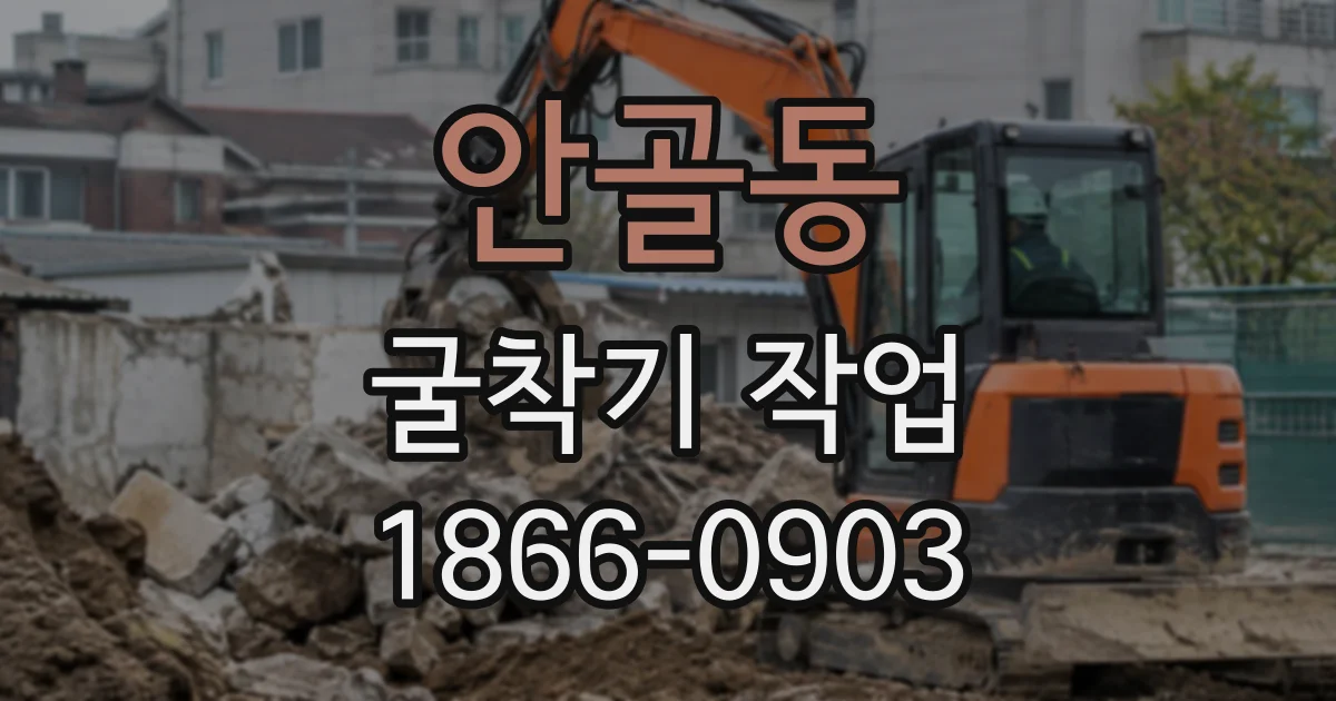 안골동 굴착기작업