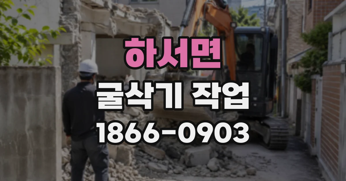 하서면 굴삭기작업