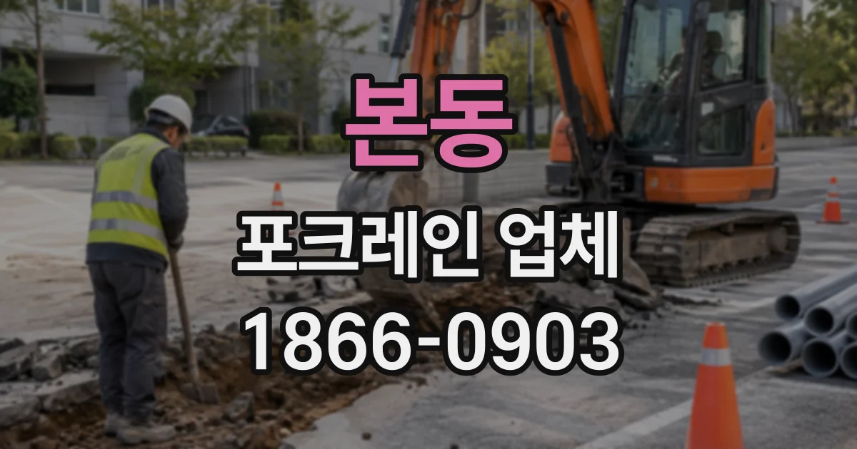 본동 포크레인업체