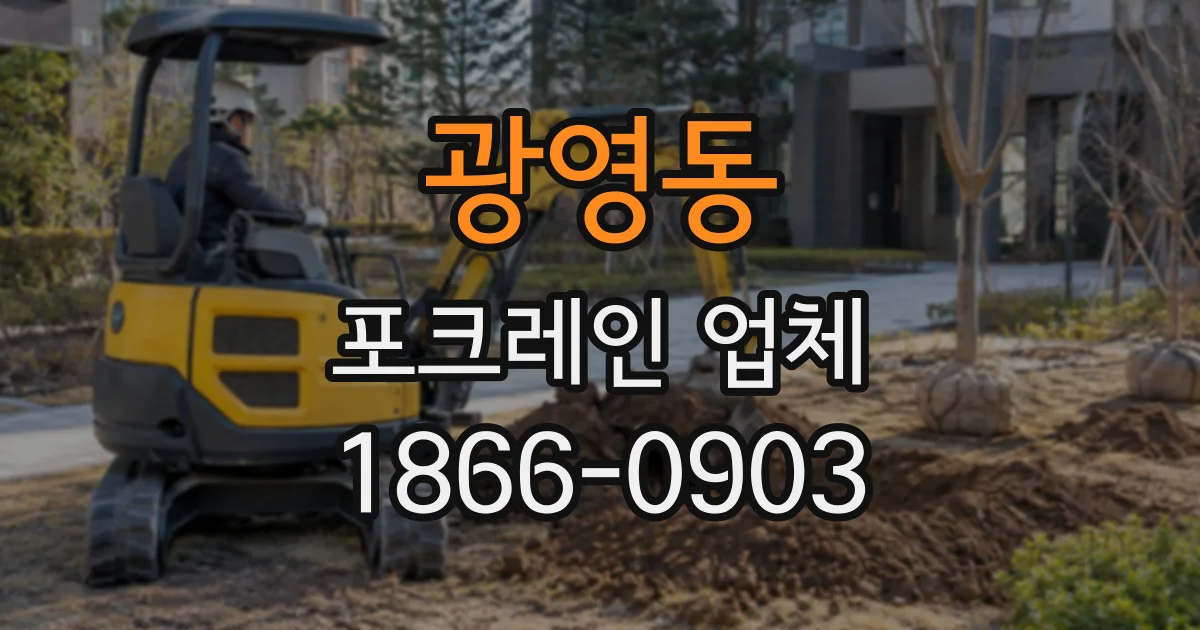 광영동 포크레인업체