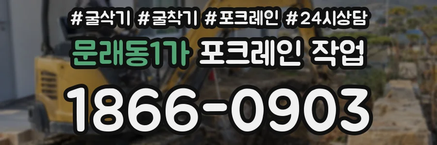 문래동1가 포크레인 작업