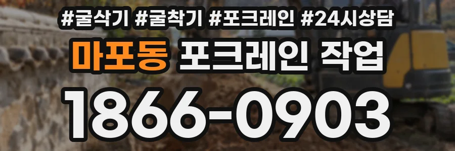 마포동 포크레인 작업