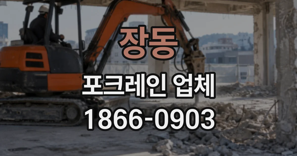 장동 포크레인업체