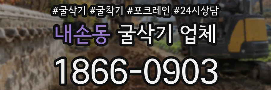 내손동 굴삭기 업체