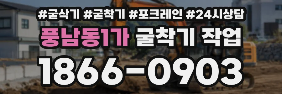 풍남동1가 굴착기작업 상담 전화 1866-0903