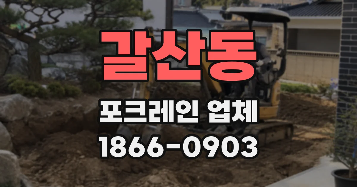 갈산동 포크레인 업체