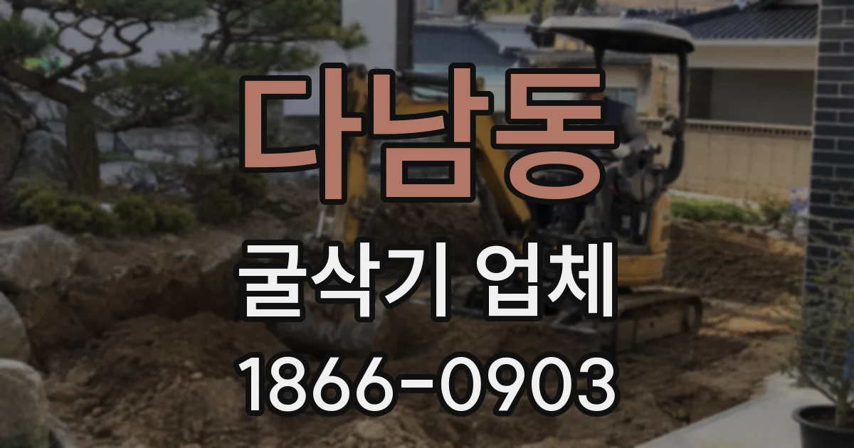 다남동 굴삭기 업체
