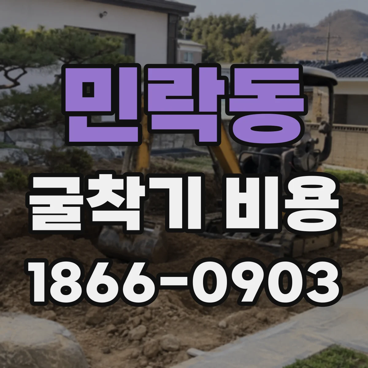 민락동 굴착기 비용
