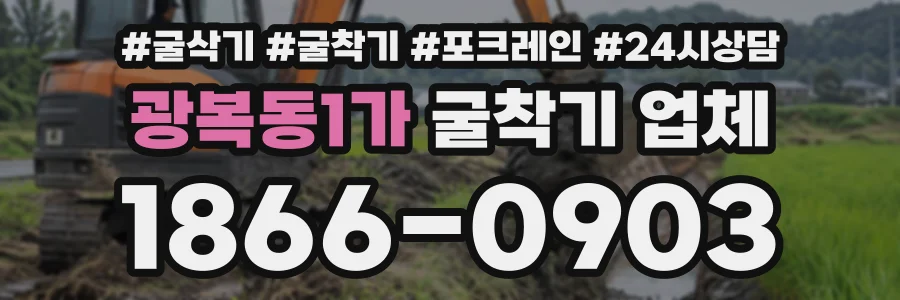 광복동1가 굴착기업체 상담 전화 1866-0903