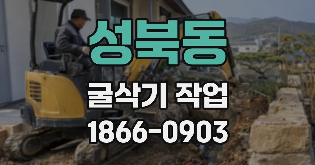 성북동 굴삭기 작업