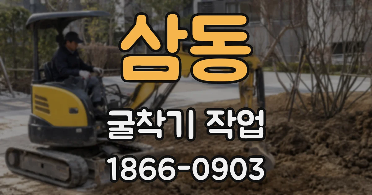 삼동 굴착기 작업