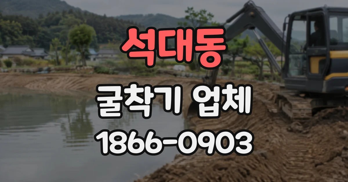 석대동 굴착기업체