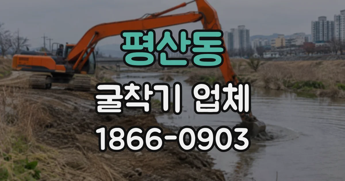 평산동 굴착기업체