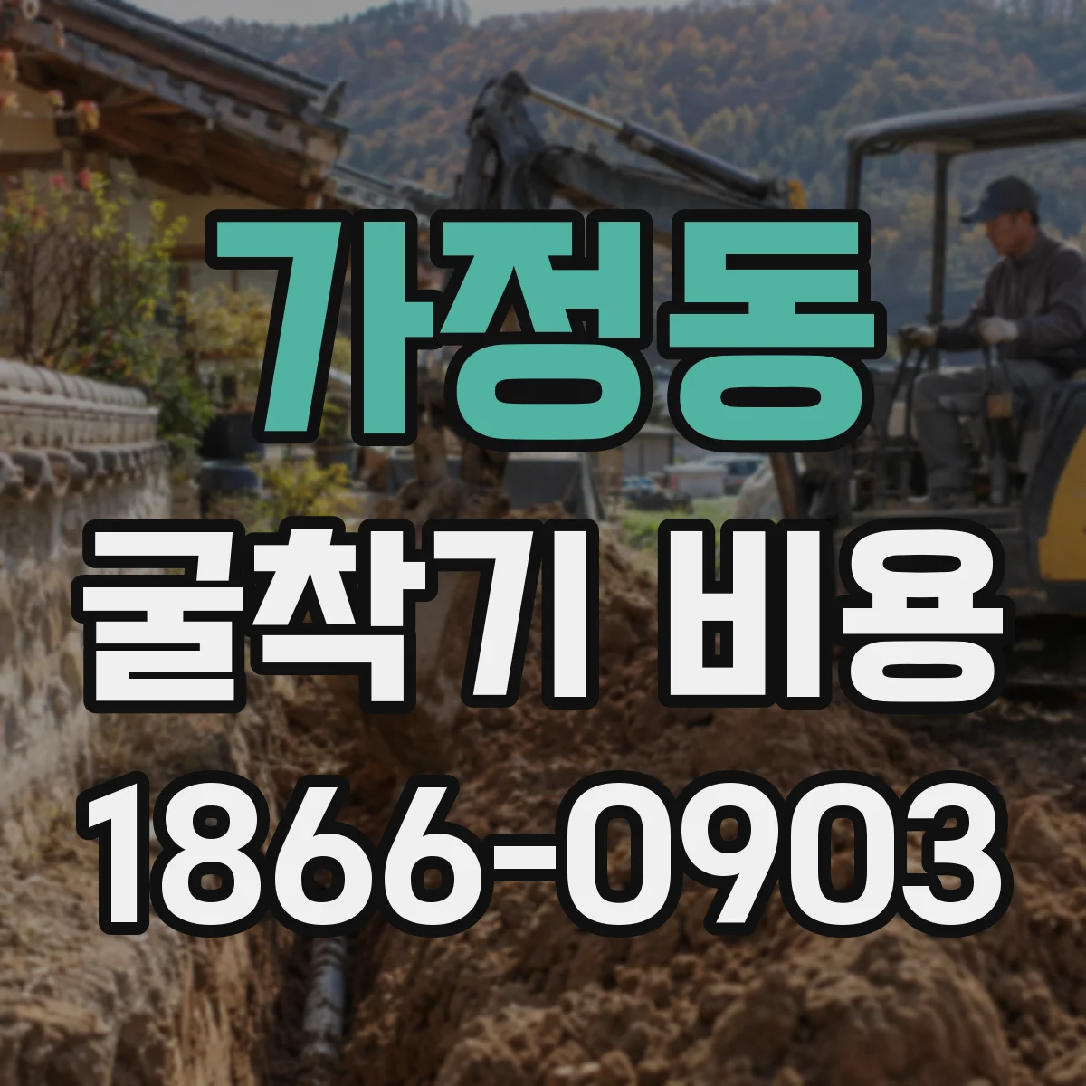 가정동 굴착기 비용